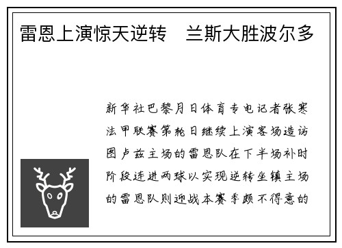 雷恩上演惊天逆转　兰斯大胜波尔多